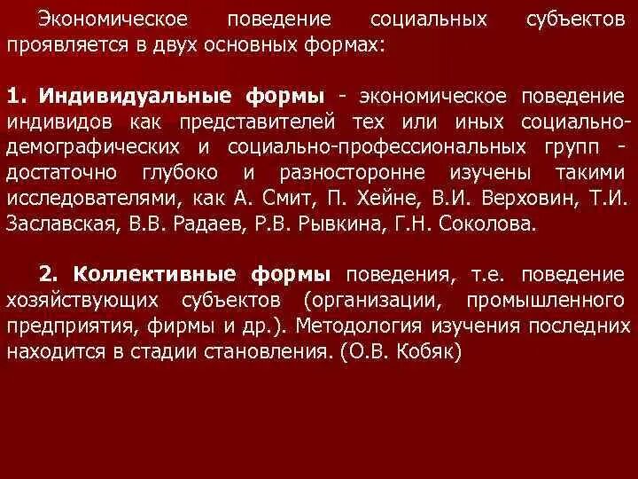 Основные формы экономического поведения. Экономическое поведение человека. Образцы поведения в экономике. Виды социально-экономического поведения. Проблема экономического поведения