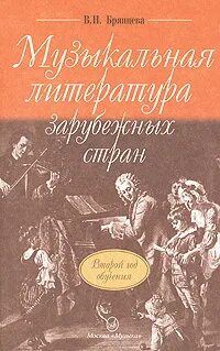 Музыкальная литература второй год обучения брянцева. Музыкальная литература второй год обучения брянцева