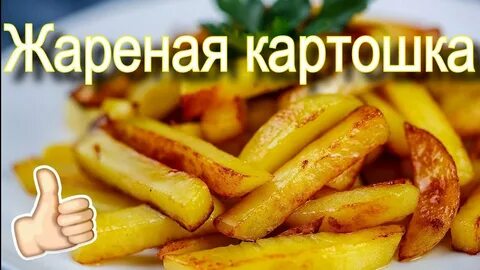 Можно при грудном вскармливании жареную картошку