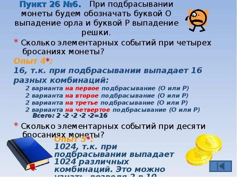 Сколько элементарных событий в этом эксперименте. Сколько элементарных событий при четырёх бросаниях монеты?. сколько элементарных событий при десяти бросаниях монеты. при подбрасывании монеты будем обозначать буквой о выпадение орла. при бросании двух монет имеется элементарных события.