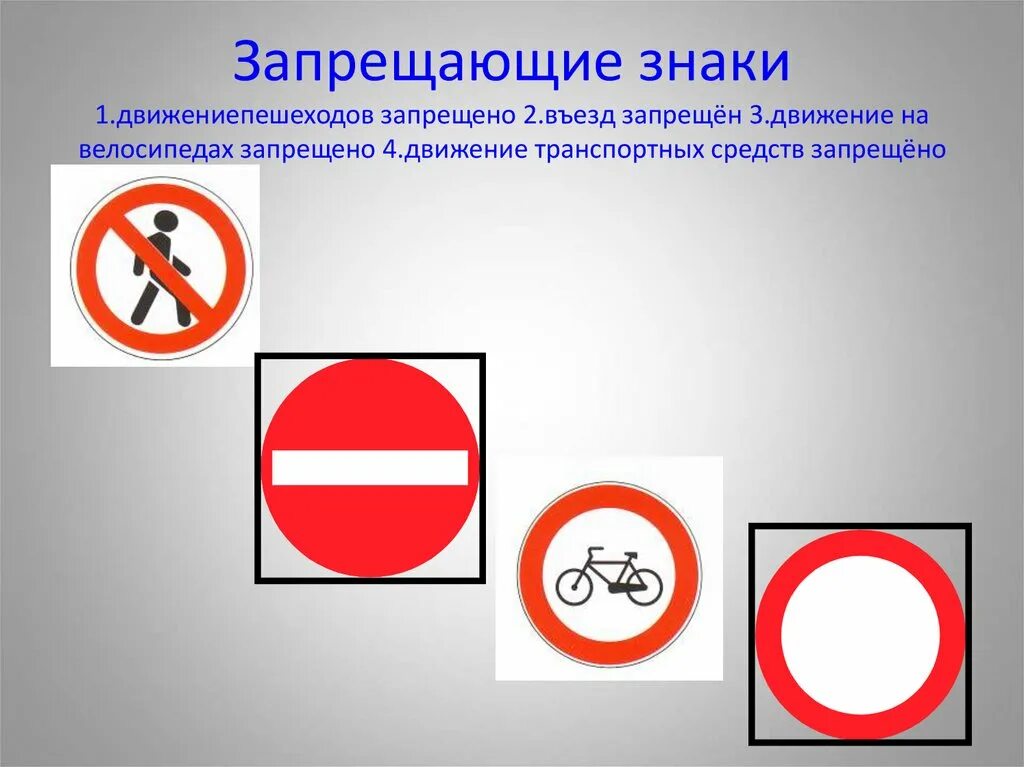 Запрещающие знаки это. 3 Запрещающих знака. Знак движение запрещено. Движение любых транспортных средств запрещено знак. Запрещенные символы.