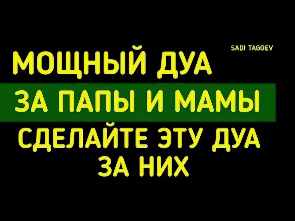 Дуа за здоровье родителей. Дуа для мамы и папы. Дуа за маму. Дуа за покойного родителя. Дуа за отца за здоровье.