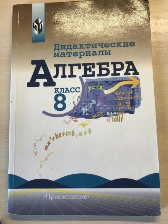 Дидактический материал по алгебре жохова. Алгебра 8 класс дидактические материалы. Алгебра 8 дидактические материалы Жохов. Дидактические материалы по алгебре 8 класс Жохов. Дидактические материалы по алгебре 8 класс Дорофеев.