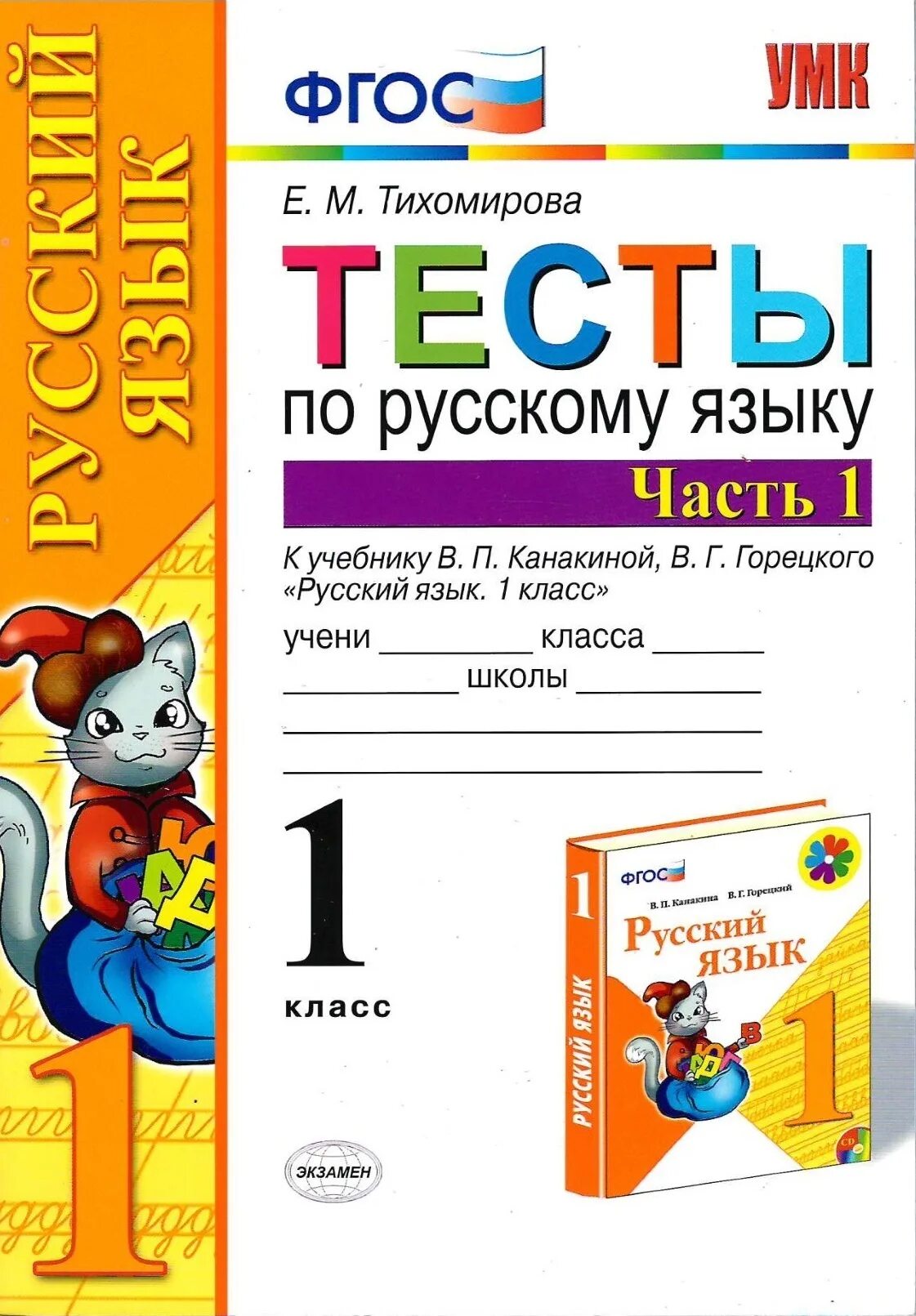 Русский 3 класс тест канакиной. Тесты по русскому языку 1 класс школа России Тихомирова. Тест по русскому языку 1 класс. Русский язык. Тесты. 1 Класс. Тесты 1 класс Тихомирова.