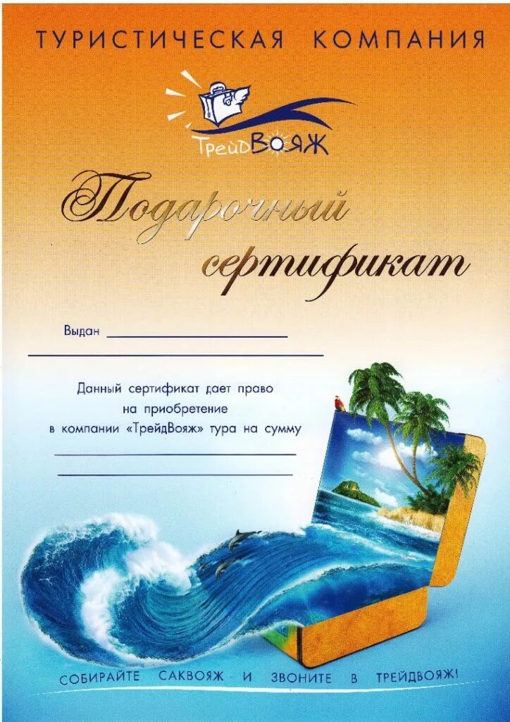 Подарочный сертификат на путешествие. Одарочныйсертивикат на поездку. Подарочный сертификат на море. Подарочный сертификат на туристические услуги.