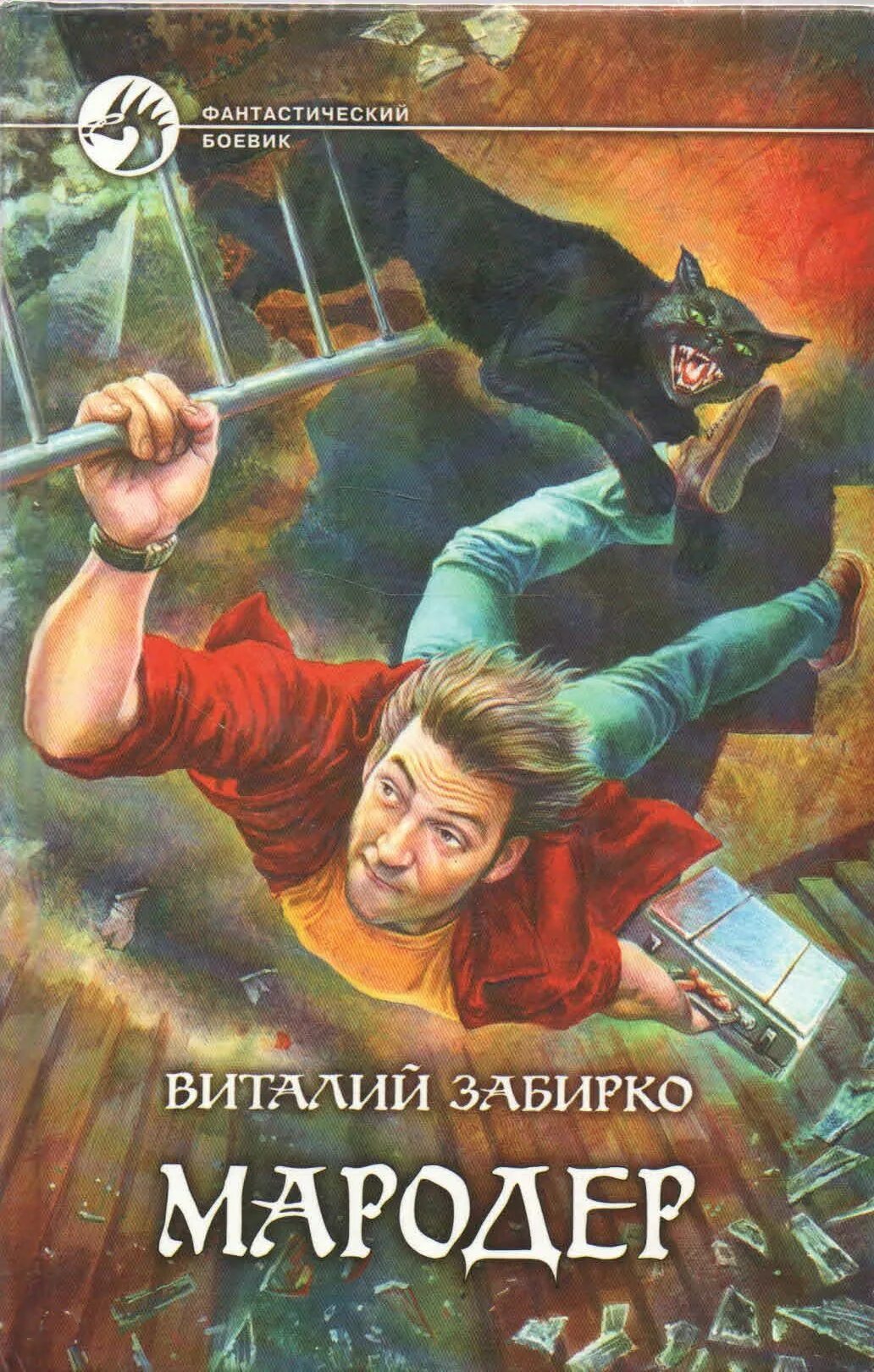 Мародер книга. Обложка книги мародер.