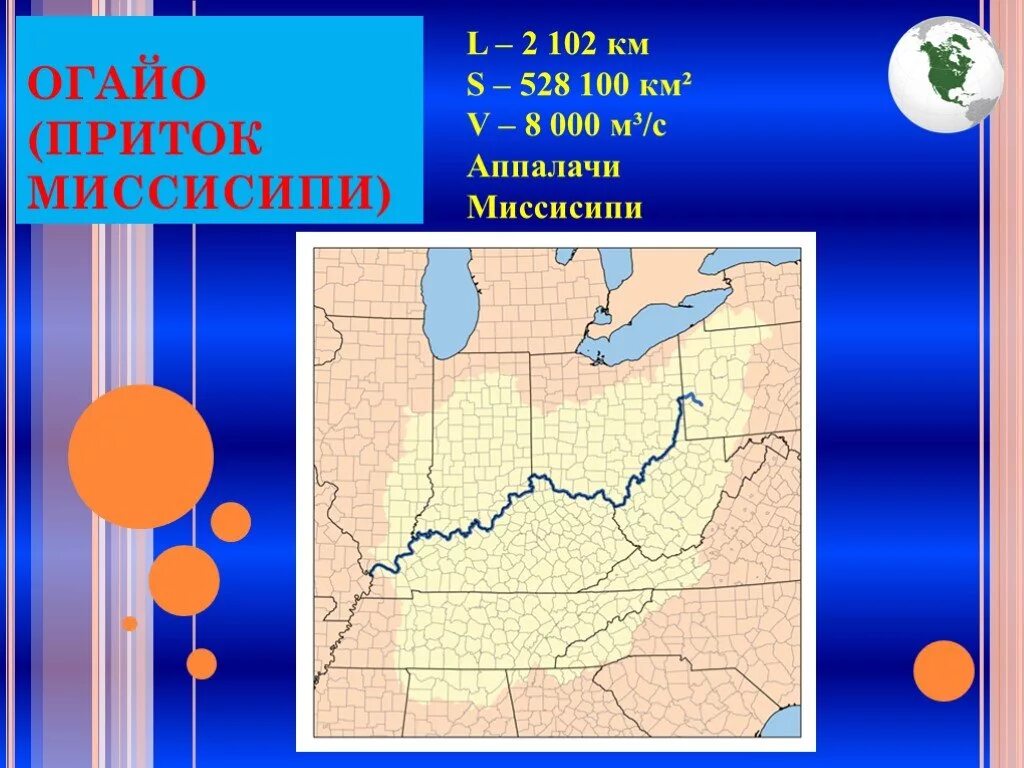 Притоки Миссисипи. Миссисипи приток Огайо. Приток Миссисипи 8. Левый приток Миссисипи Огайо. Приток огайо