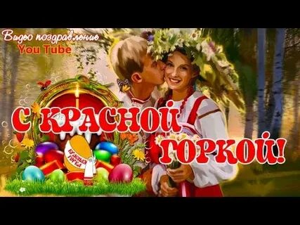 Красная горка поздравления видео