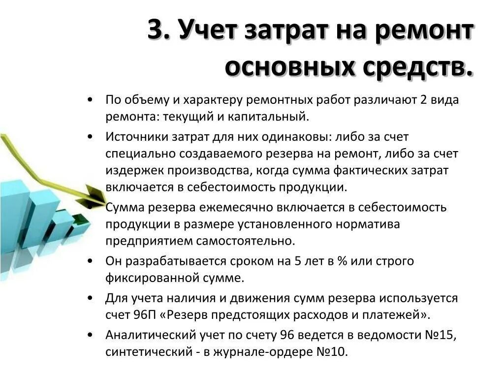 Расходы организации по ремонту. Затраты на ремонт основных средств. Учет расходов на ремонт. Учет ремонта основных средств. Затраты на ремонт оборудования.