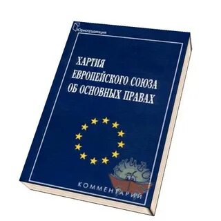 Европейская хартия местного самоуправления
