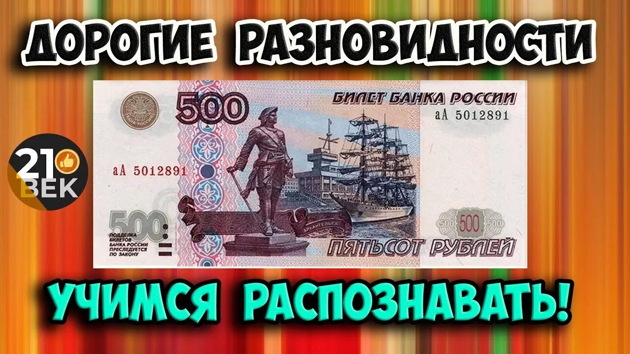 Дорогие банкноты 500 рублей. Редкие купюры 500. Самые дорогие 500 рублей. Купюра 500 руб. Самые дорогие.