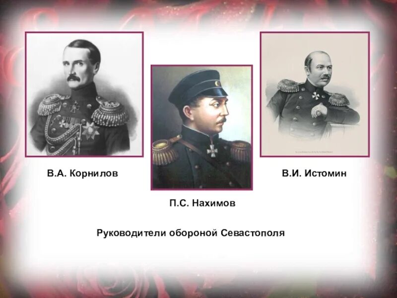 Кто командовал севастопольским оборонительным районом. Оборона севастополя 1854-1855 таблица. Кто командовал обороной севастополя. 1854, сентябрь - 1855, август - оборона севастополя. Оборона севастополя 1854-1855 таблица.