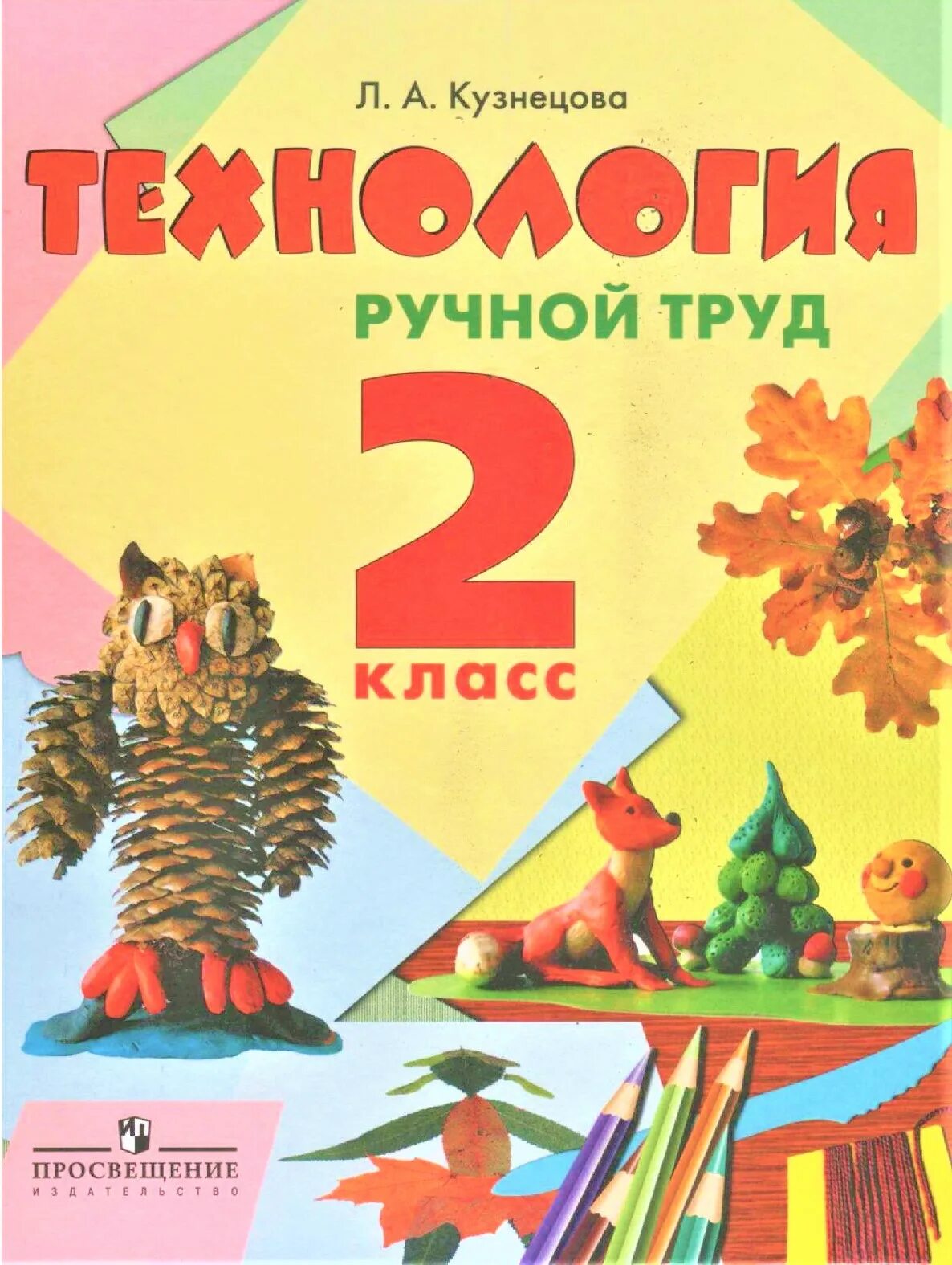 Кузнецова л.а. технология. Ручной труд. 2 Класс. Кузнецова л.а. - технология. Ручной труд. 1 Класс. Учебники 2 класс. Технология ручной труд 1 класс Кузнецова.