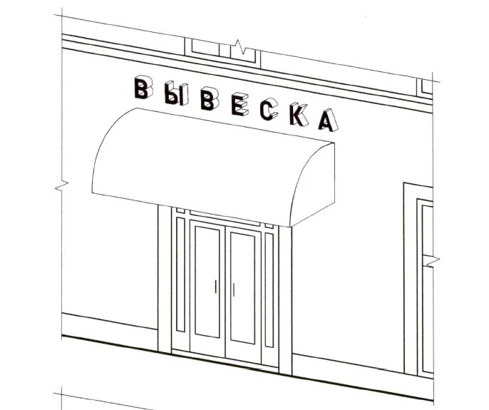 Нарисовать вывеску магазина. Эскиз вывески. Эскиз вывески для магазина. Вывеска магазина рисунок. Здание магазина рисунок.