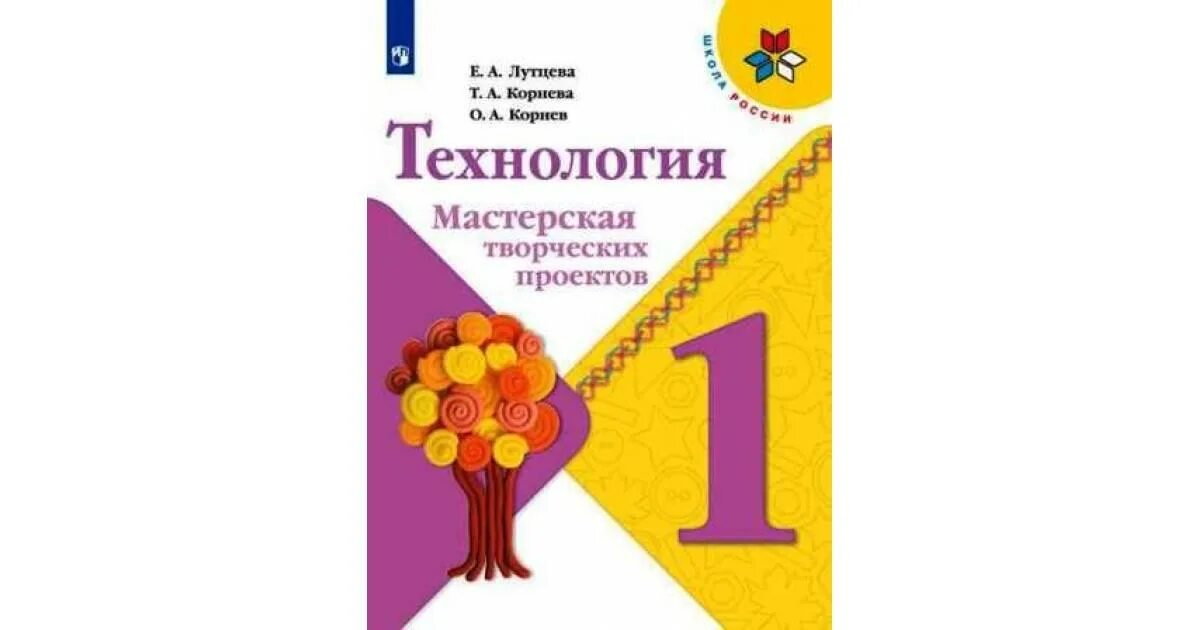 Лутцева технологии 1 класс ФГОС школа России. Технология. 1 Класс. Лутцева е.а., Зуева т.п.. УМК школа России технология 1 класс. УМК школа России 1 класс технология учебник.