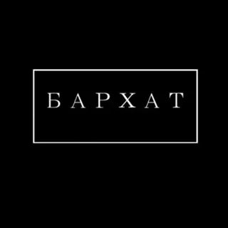 Бархат текст