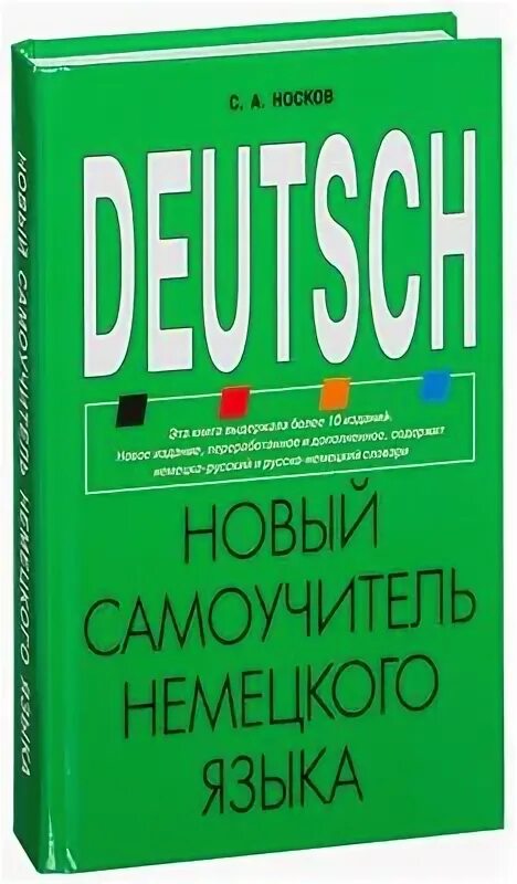 Немецкий язык аудио учебник. Самоучитель по немецкому языку. Немецкий самоучитель. Самоучитель немецкого языка. Новый самоучитель немецкого носков.