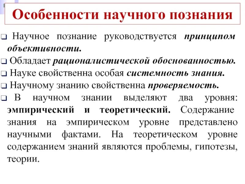 Научные знания объективны. Принципы научного познания. Проверяемость научного познания. Основные особенности научного познания. Принципы научного познания в философии.