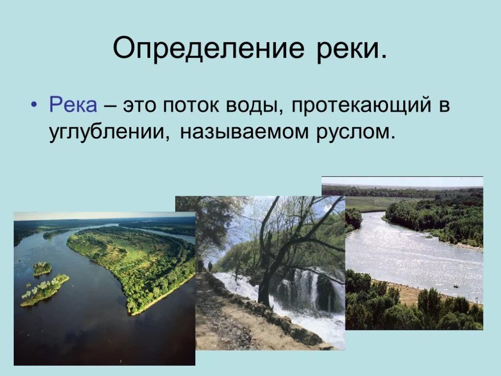 Дайте определение реки. Река это определение. Река краткое определение. Что такое река определение кратко. Река это определение по географии.