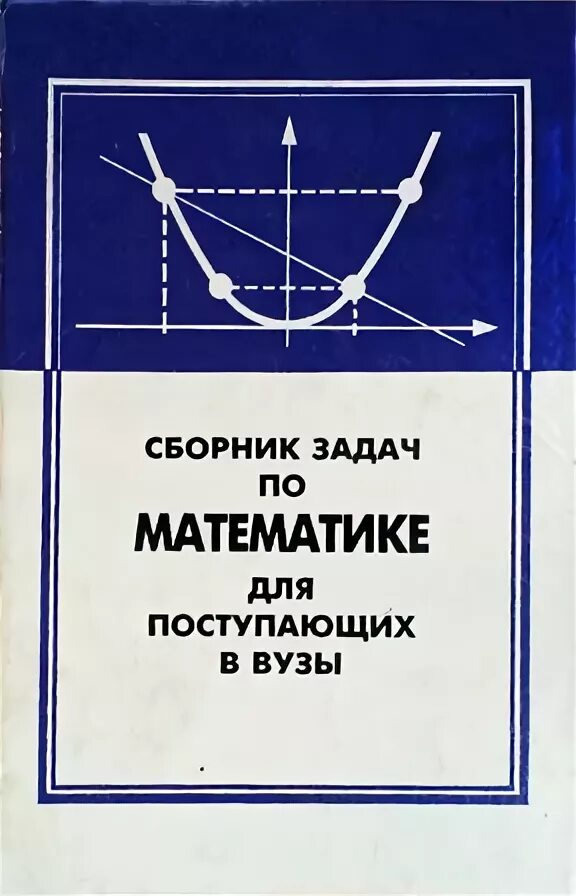 Антонов выгодский сборник задач по элементарной. Богомолов математика практические занятия. Сборник задач по математике н в. Сборник задач по математике н в. Практические занятия по математика богомолов.