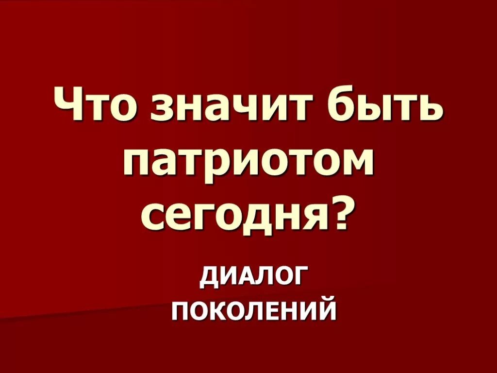 Сообщение что значит быть патриотом. Что значит быть патриото. Что значит быть патриотом. Презентация быть патриотом. Что значит быть патриотом кратко.