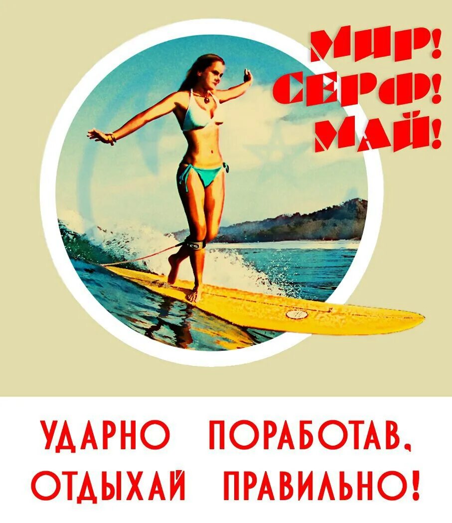 Ударно поработала культурно отдохни. Молодой инженер на завод рикардо милос. Хорошо поработал отдохну культурно плакат. Советский пин ап валерий барыкин. Плакат ударно поработала культурно.