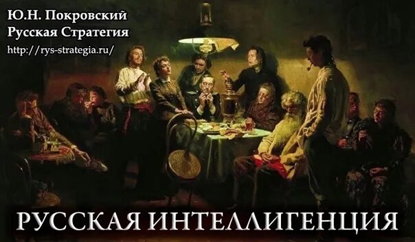 Идеи русской интеллигенции