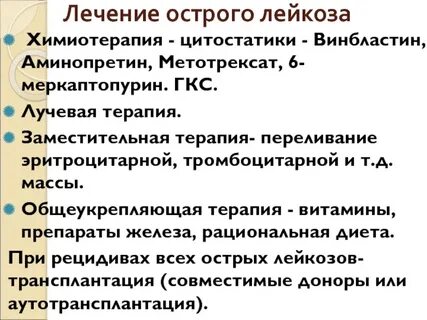 Препараты при остром лейкозе