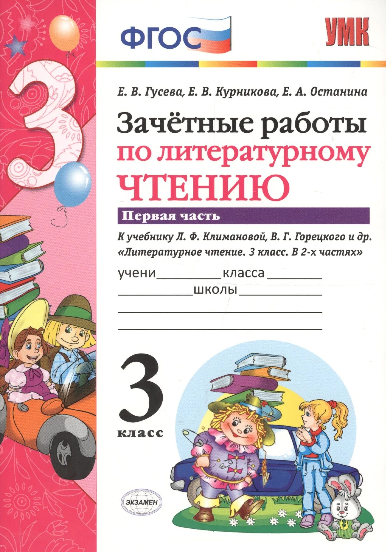 Гусева зачетные работы 3 класс. Зачетные работы по литературному чтению 3 класс. Горецкий литературное чтение. Зачетные работы. 3 Класс. Зачётные работы по литературному чтению 2 класс. Зачетные работы по литературному чтению 1 класс.