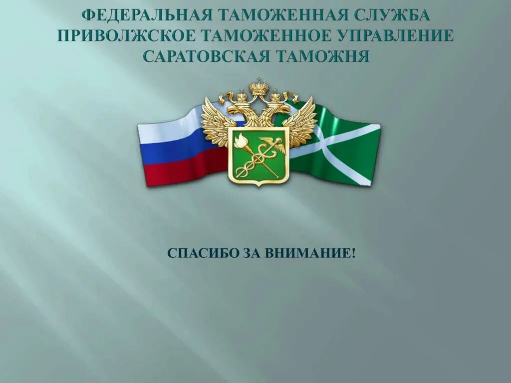 Фтс россии что это. ФТС. Таможня Приволжское таможенное управление. Приволжское таможенное управление структура. Структура Саратовской таможни.