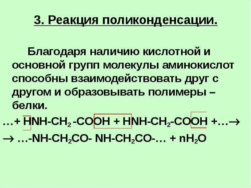 В реакцию поликонденсации способны вступать. Поликонденсация реакция присоединения. Линолевая кислота поликонденсация. Реакция поликонденсации аминокислот. Реакции поликонденсации примеры.