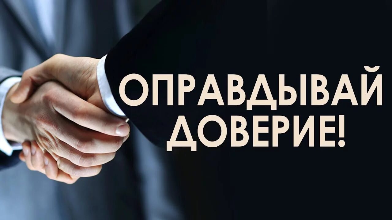 Доверие продавцу. Оправдать доверие. Доверие к государству. Оправдывайте доверие. Доверие к власти картинки.