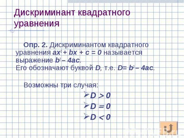 Формула дискриминанта 8 класс Алгебра. Решение дискриминанта 8 класс Алгебра. Формулы по алгебре 8 класс дискриминант. Дискриминант квадратного уравнения. Дискриминант равен 8