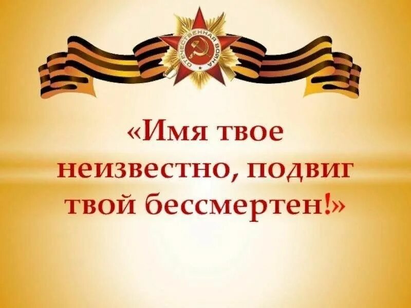 Герои бессмертного подвига. Помним подвиги ваши. Рисунок на тему твой подвиг бессмертен. Имена героев бессмертны. Подвиг ваш бессмертен надпись.