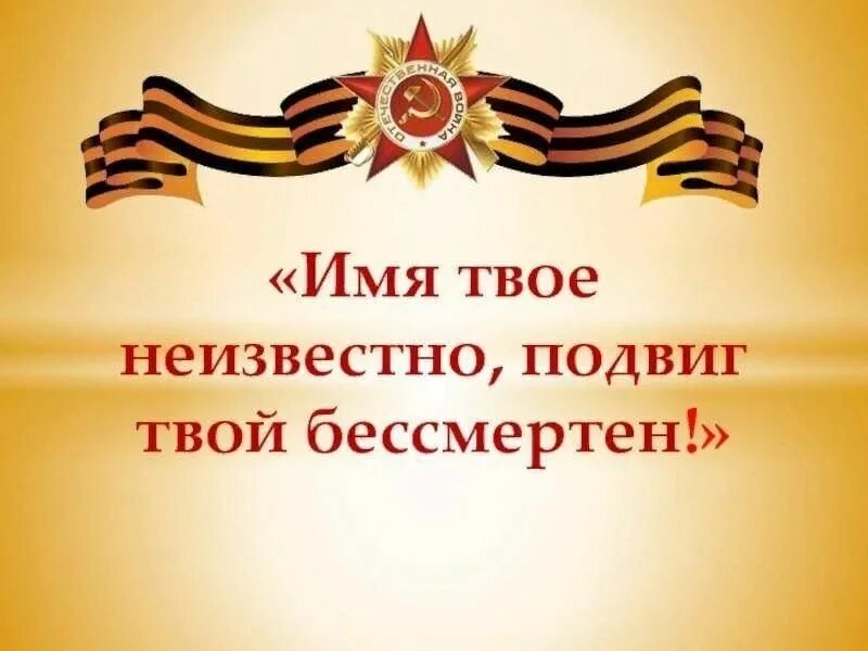 Мероприятие о подвигах. Имя твоё неизвестно подвиг твой бессмертен. Подвиг ваш бессмертен. Подвиг их бессмертен память о них вечна. Мероприятие о подвигах сво.