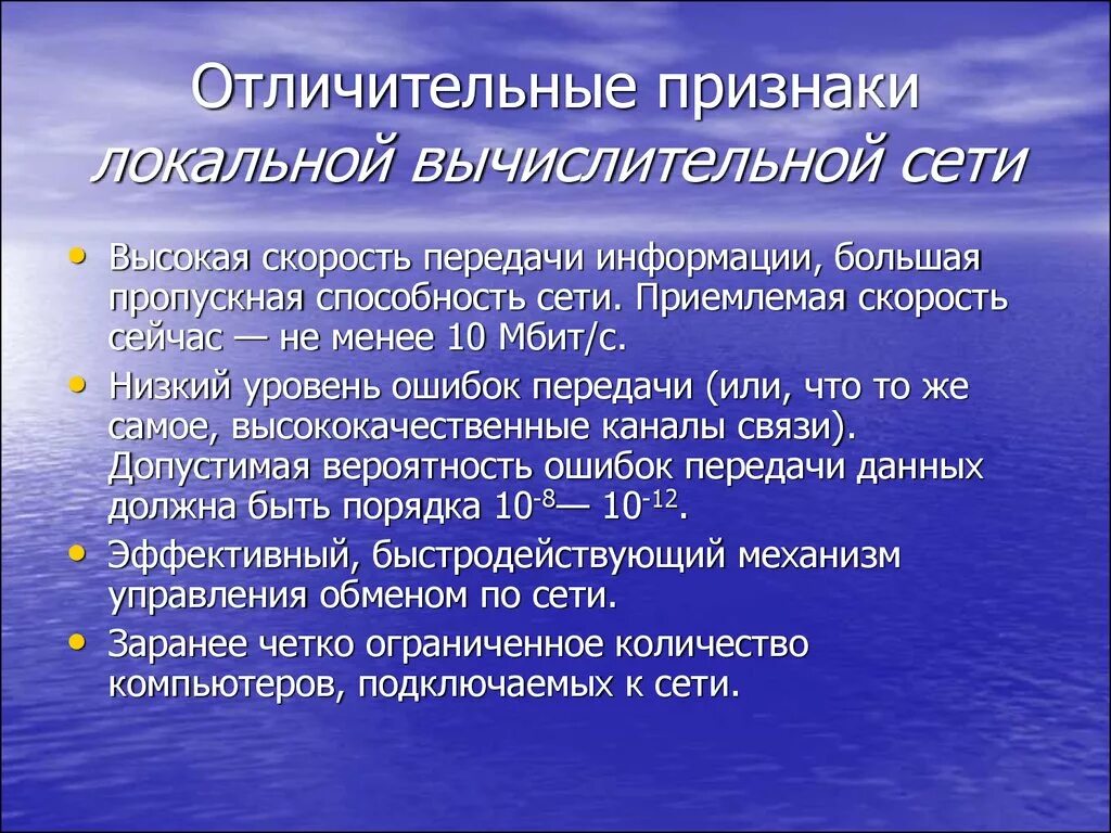 Отличительные признаки локальной компьютерной сети. Особенности работы в локальных компьютерных сетях. Специфика локальных сетей. Особенности вычислительных сетей. Назовите основные отличительные