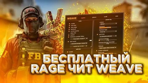 Бесплатные рейдж читы кс2