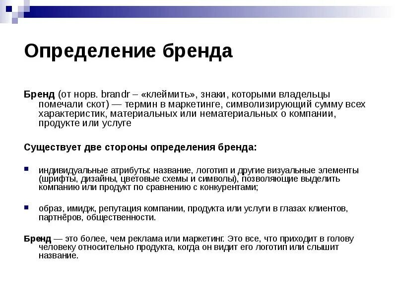 Бренд это определение. Инбренд это что. Концепция бренда. Бренд маркетинг.