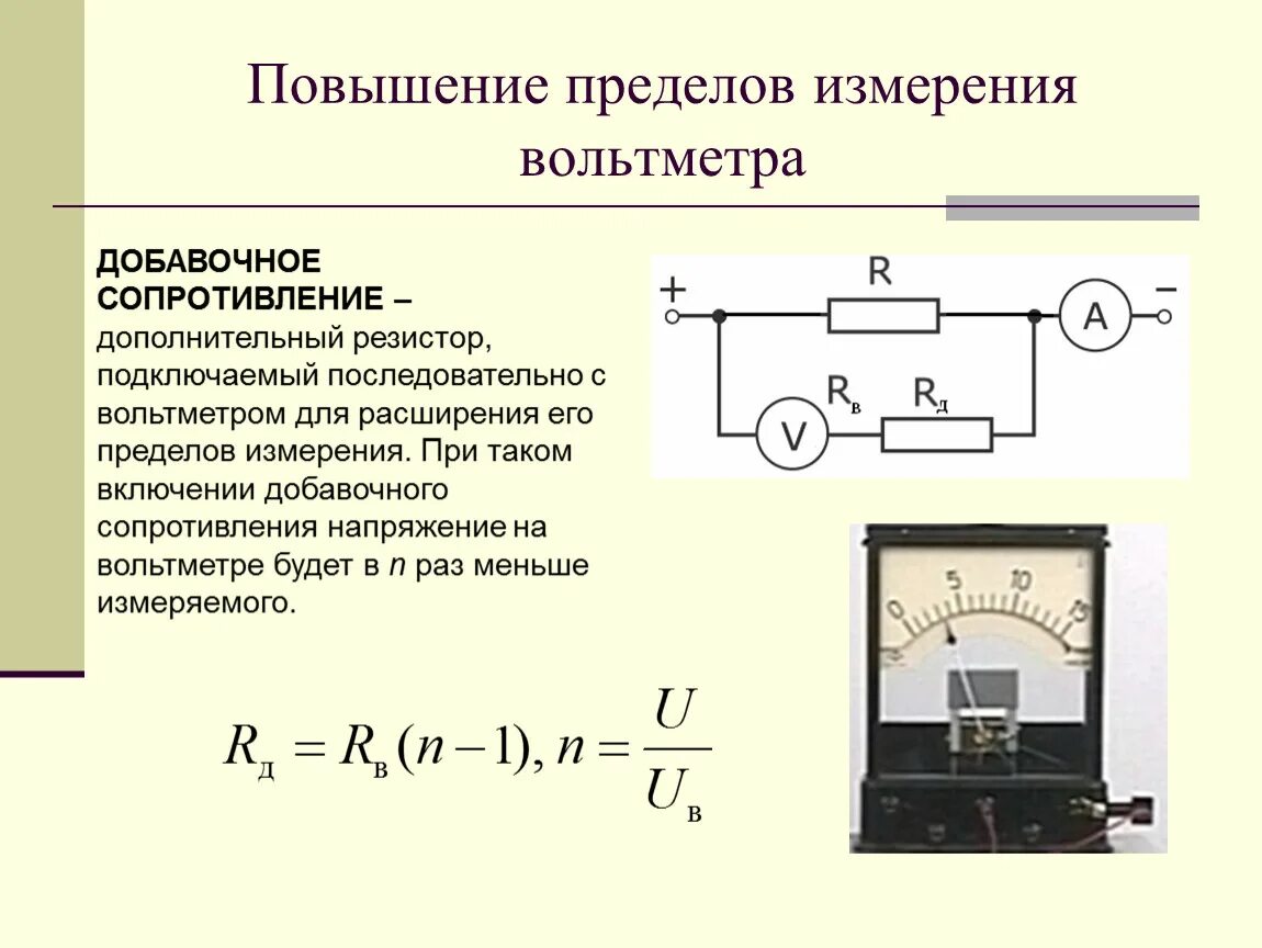 Повышение пределов измерения вольтметра добавочное сопротивление. Предел измерения прибора амперметр вольтметр. Как можно расширить предел измерения вольтметра. Схема расширения предела измерения амперметра. Какой амперметр можно включить в цепь