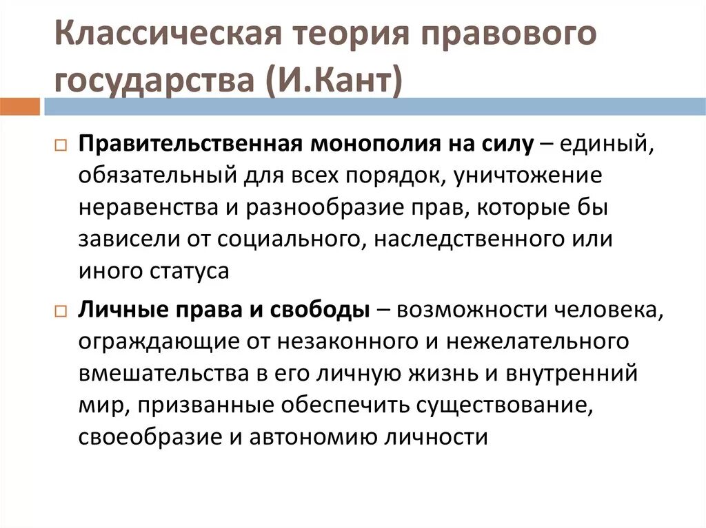 Социально правовые теории. Теория правового государства. Основные положения теории правового государства. Теория правового государства представители. Теоретики правового государства.