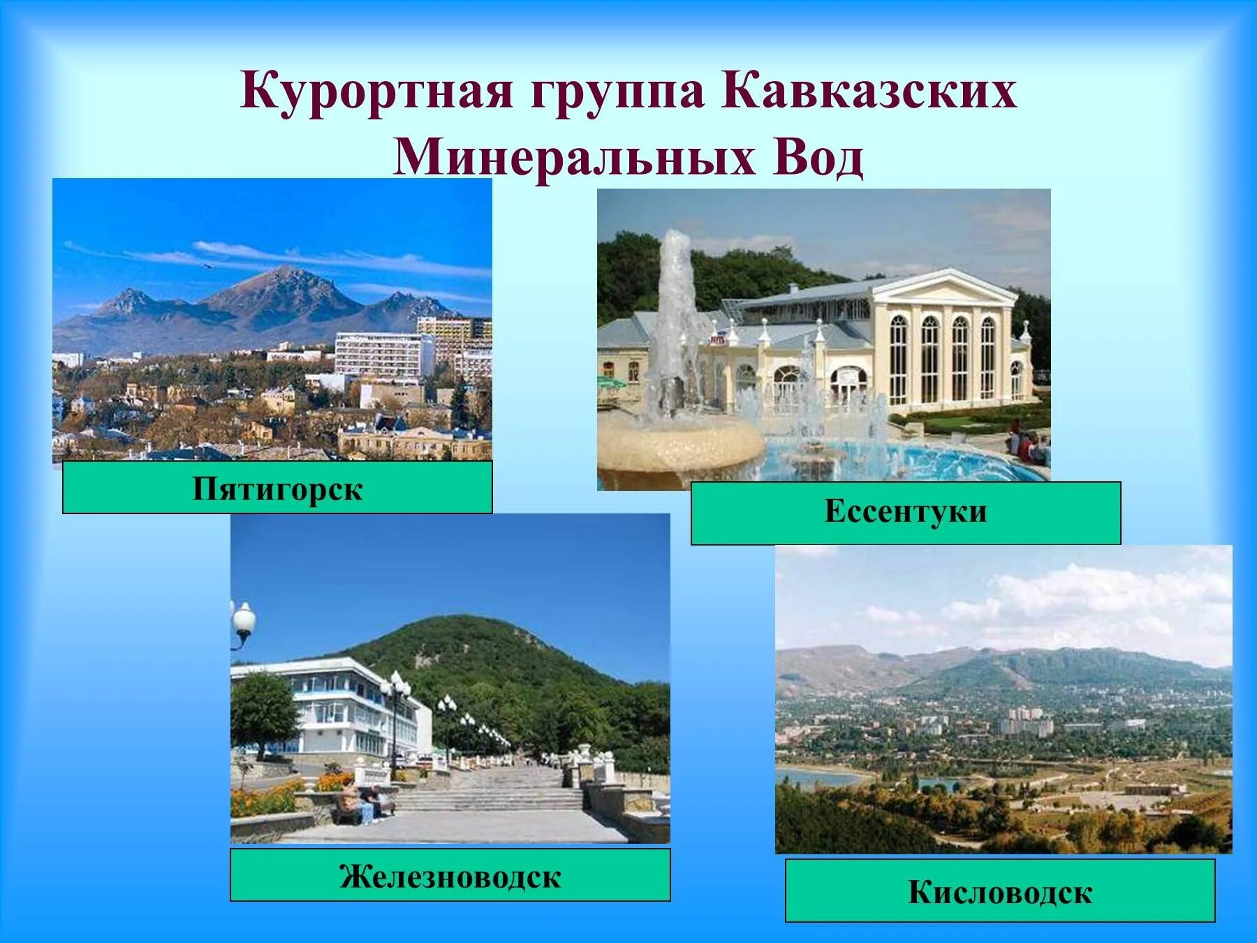 Назовите город курорт. Курортный регион кавказские минеральные воды (кмв. пятигорск кисловодск ессентуки железноводск. минеральные воды кавказа санатории кисловодск. курорты северного кавказа кисловодск.