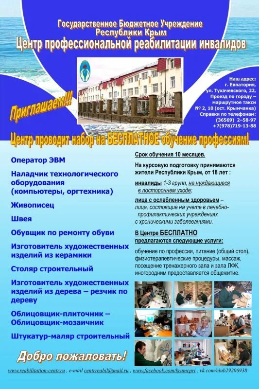 Евпатории центр реабилитации инвалидов. Центр профессиональной реабилитации инвалидов евпатория. технологии реабилитации детей инвалидов. проф реабилитация инвалидов. астр центр профессионального образования.