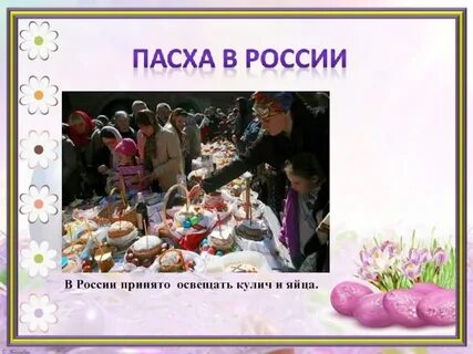 Пасхальное разговение
