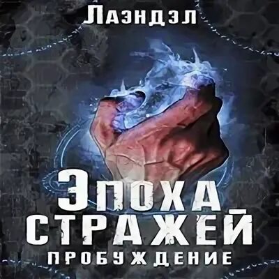 Аудиокнига эпоха стражи