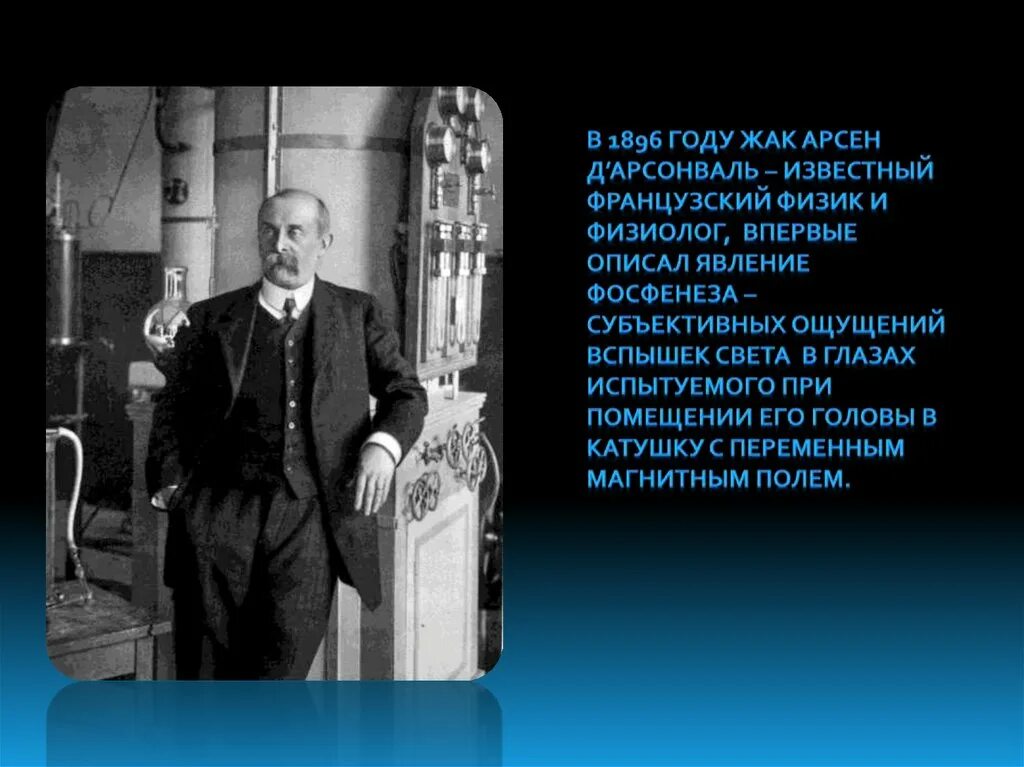 Известный французский физик 4. Дарсонваль ученый.