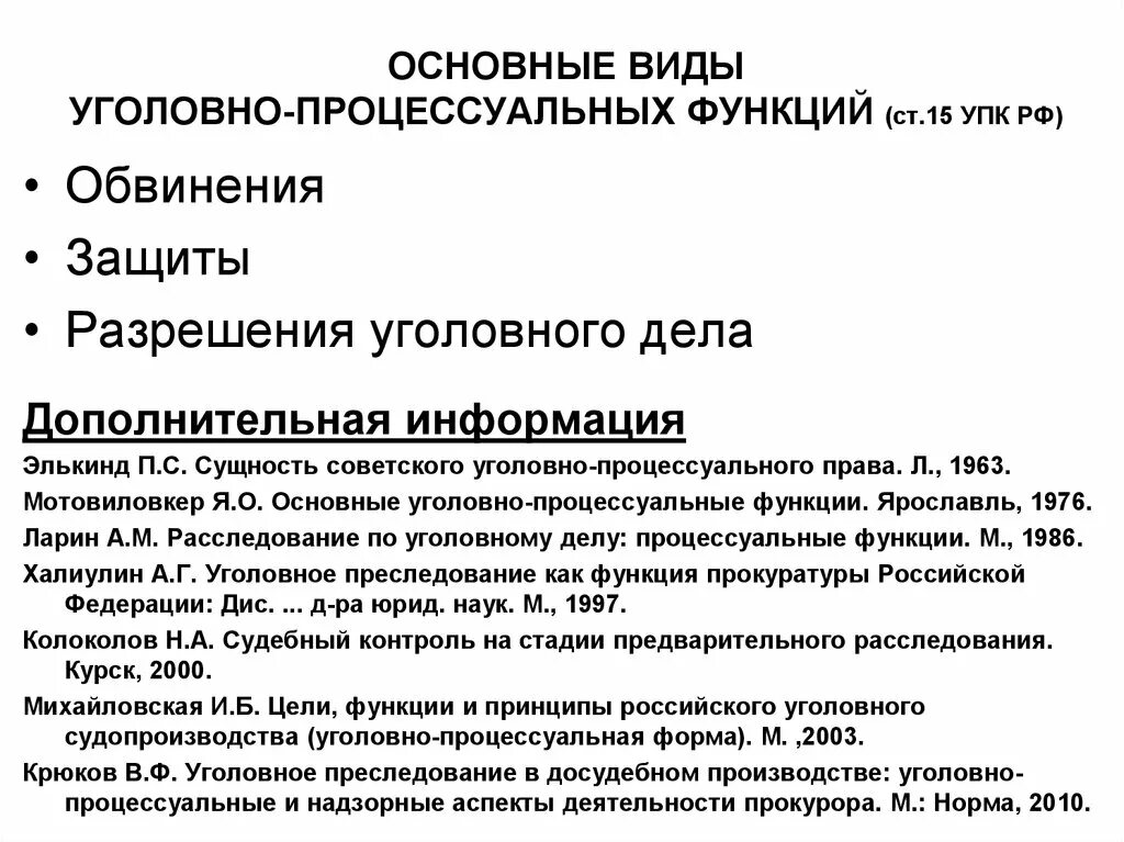 Переводчик упк рф. Понятие процессуальных функций. Уголовно-процессуальные функции вспомогательные. Функции уголовного процесса обвинения защита и. Уголовно-процессуальные функции понятие и виды.