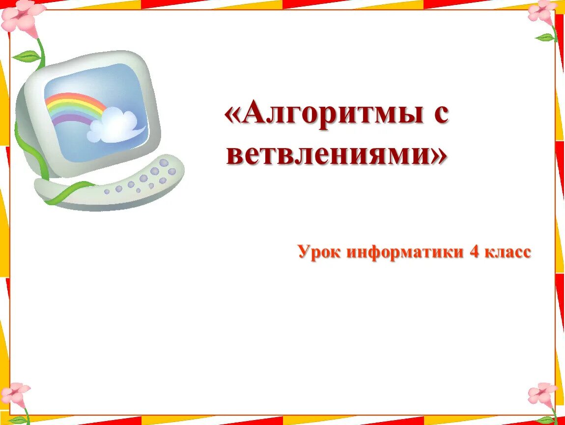 Урок по информатике. Урок информатики 4 класс. Презентация по информатике. Презентация по информатике 4 класс. Презентация на урок информатики