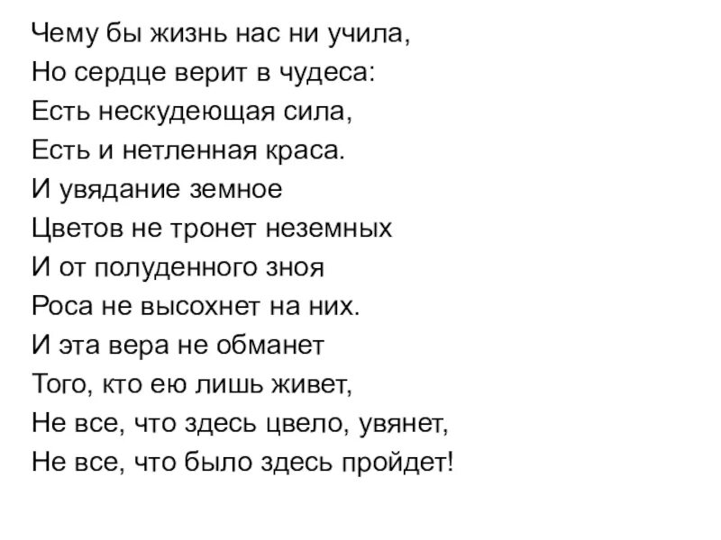 Сердце верит текст. Чему бы жизнь нас ни учила но сердце верит в чудеса. Стих Тютчева чему бы жизнь нас не учила. Стихотворение чему бы жизнь нас не учила. Ф. И. Тютчев. «Чему бы жизнь нас ни учила…».