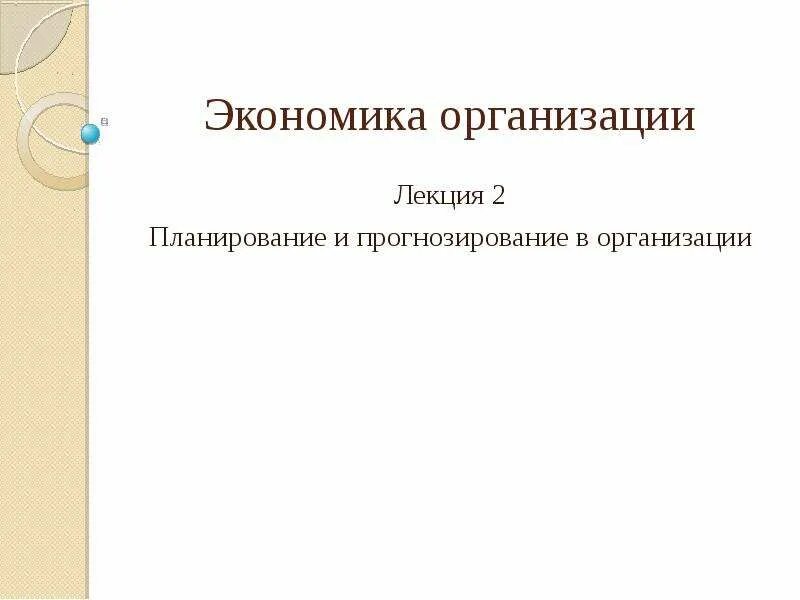 Экономика предприятия прогнозирование. Экономика организации лекции. экономика организации лек. лекция на предприятии. фирма в экономике лекция.