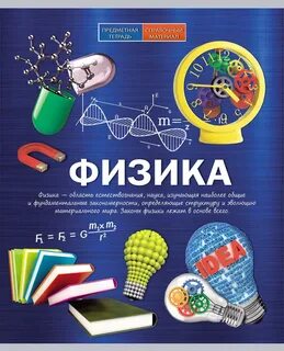 Как оформить физику